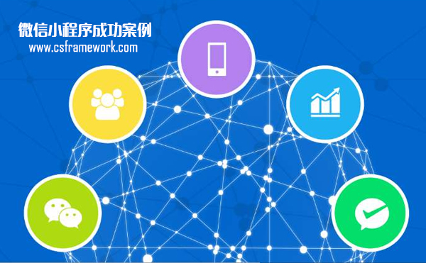 WebApi开发框架应用电商微信小程序成功案例|C